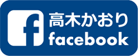 参議院議員 高木かおりwebサイト